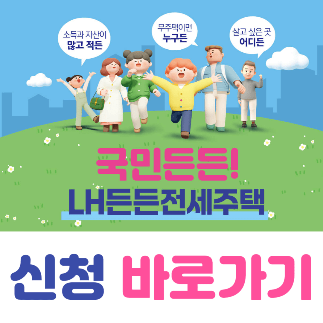 든든전세주택 신청 바로가기